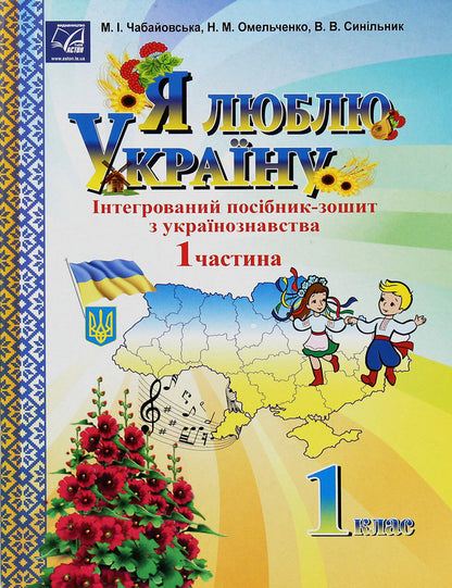 I Love Ukraine. Integrated Manual-Workbook On Ukrainian Studies For 1St Grade. Part 1 / Я люблю Україну. Інтегрований посібник-зошит з українознавства для 1 класу. Частина 1 Maria Chabayovskaya / Марія Чабайовська 9789663087221-1