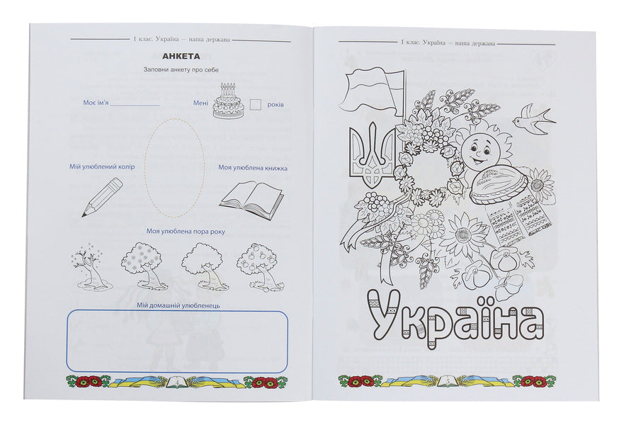 I Love Ukraine. Integrated Manual-Workbook On Ukrainian Studies For 1St Grade. Part 1 / Я люблю Україну. Інтегрований посібник-зошит з українознавства для 1 класу. Частина 1 Maria Chabayovskaya / Марія Чабайовська 9789663087221-3