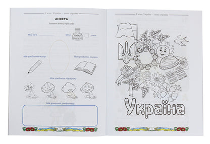 I Love Ukraine. Integrated Manual-Workbook On Ukrainian Studies For 1St Grade. Part 1 / Я люблю Україну. Інтегрований посібник-зошит з українознавства для 1 класу. Частина 1 Maria Chabayovskaya / Марія Чабайовська 9789663087221-3