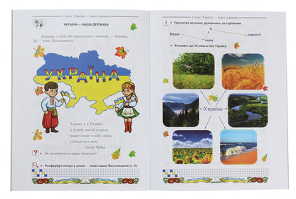 I Love Ukraine. Integrated Manual-Workbook On Ukrainian Studies For 1St Grade. Part 1 / Я люблю Україну. Інтегрований посібник-зошит з українознавства для 1 класу. Частина 1 Maria Chabayovskaya / Марія Чабайовська 9789663087221-4