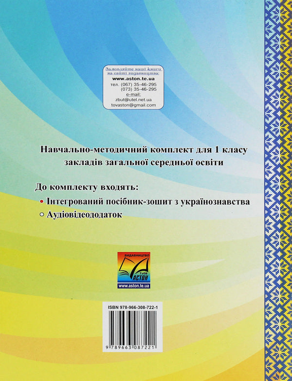 I Love Ukraine. Integrated Manual-Workbook On Ukrainian Studies For 1St Grade. Part 1 / Я люблю Україну. Інтегрований посібник-зошит з українознавства для 1 класу. Частина 1 Maria Chabayovskaya / Марія Чабайовська 9789663087221-2