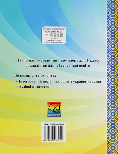 I Love Ukraine. Integrated Manual-Workbook On Ukrainian Studies For 1St Grade. Part 1 / Я люблю Україну. Інтегрований посібник-зошит з українознавства для 1 класу. Частина 1 Maria Chabayovskaya / Марія Чабайовська 9789663087221-2
