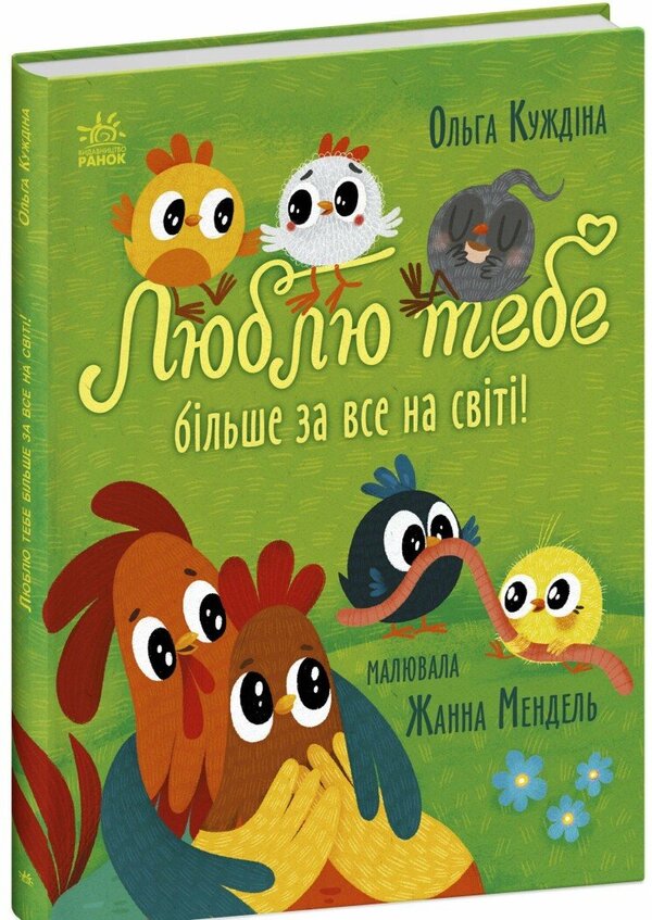 I Love You The Most In The World! / Люблю тебе більше за все у світі! Olga Kuidna / Ольга Куждіна 9786170994585-1
