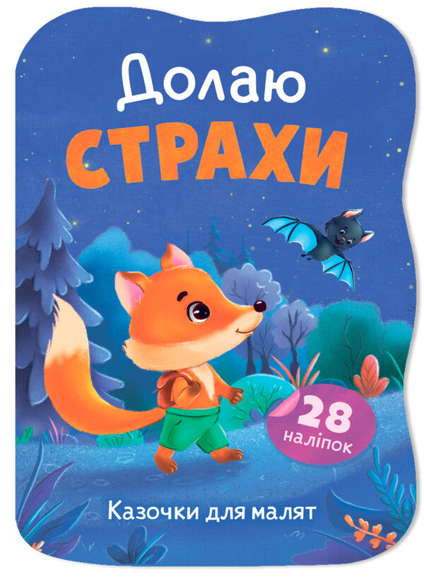 I Overcome My Fears - Долаю страхи Irina Tumko - рина Тумко 9786175476437-1