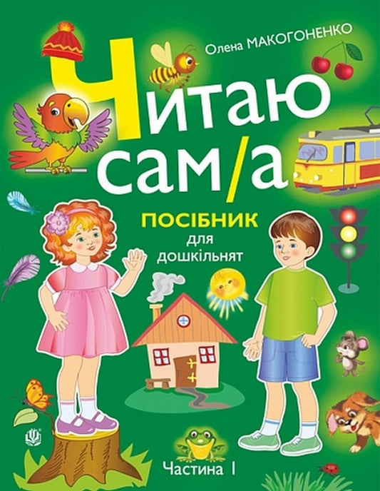 I Read By Myself. Handbook For Preschoolers. In 2 Parts. Part 1 / Читаю сам(а). Посібник для дошкільнят. У 2 частинах. Частина 1 Elena Makogonenko / Олена Макогоненко 9789661091879-1