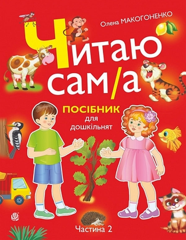 I Read By Myself. Handbook For Preschoolers. In 2 Parts. Part 2 / Читаю сам(а). Посібник для дошкільнят. У 2 частинах. Частина 2 Elena Makogonenko / Олена Макогоненко 9789661091886-1