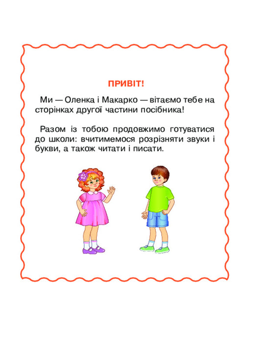 I Read By Myself. Handbook For Preschoolers. In 2 Parts. Part 2 / Читаю сам(а). Посібник для дошкільнят. У 2 частинах. Частина 2 Elena Makogonenko / Олена Макогоненко 9789661091886-2