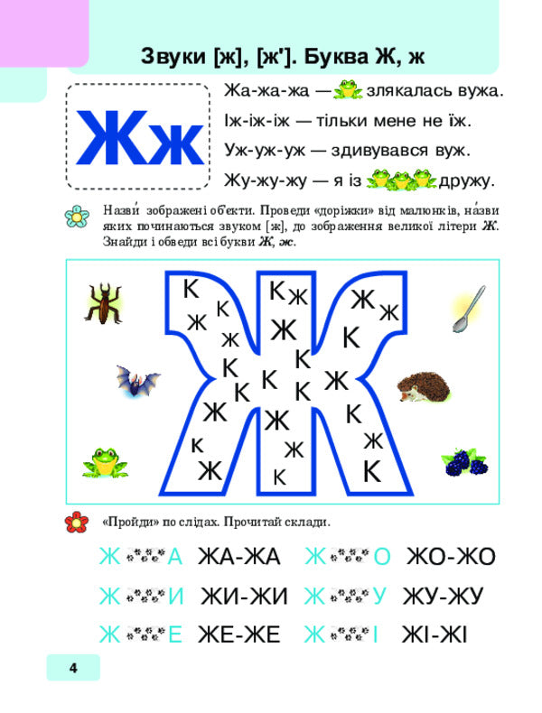 I Read By Myself. Handbook For Preschoolers. In 2 Parts. Part 2 / Читаю сам(а). Посібник для дошкільнят. У 2 частинах. Частина 2 Elena Makogonenko / Олена Макогоненко 9789661091886-3