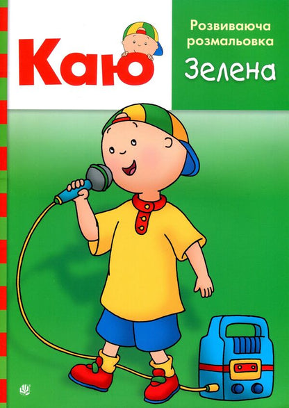I Regret Educational Coloring Book. Green / Каю. Розвиваюча розмальовка. Зелена Anne Paradis / Енн Парадайз 9789661053747-1