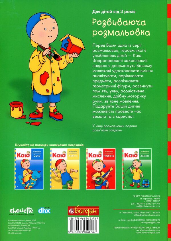 I Regret Educational Coloring Book. Green / Каю. Розвиваюча розмальовка. Зелена Anne Paradis / Енн Парадайз 9789661053747-2