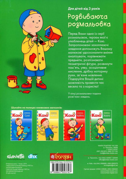 I Regret Educational Coloring Book. Green / Каю. Розвиваюча розмальовка. Зелена Anne Paradis / Енн Парадайз 9789661053747-2