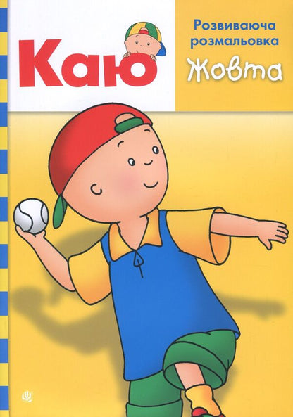 I Regret Educational Coloring Book. Yellow - Каю. Розвиваюча розмальовка. Жовта Anne Paradis - Енн Парад 9789661053778-1