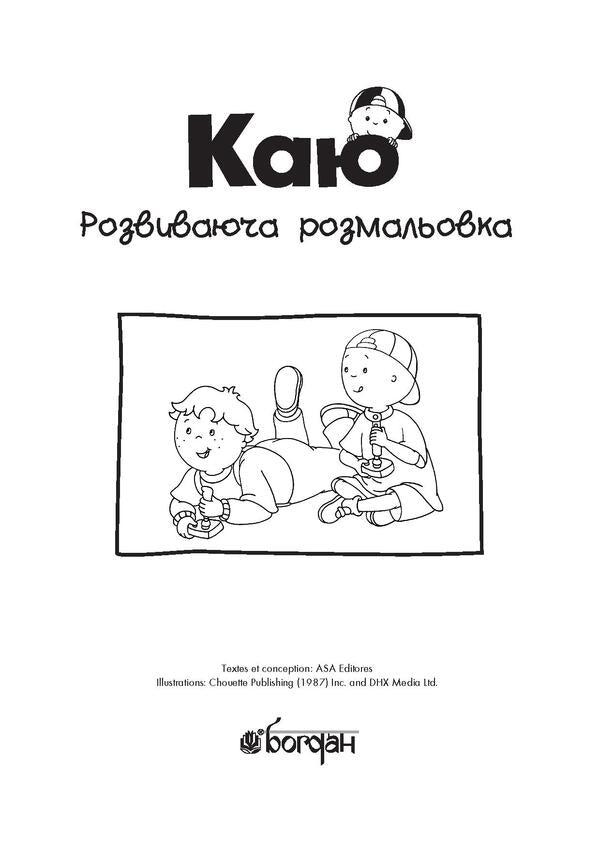 I Regret Educational Coloring Book. Yellow - Каю. Розвиваюча розмальовка. Жовта Anne Paradis - Енн Парад 9789661053778-3