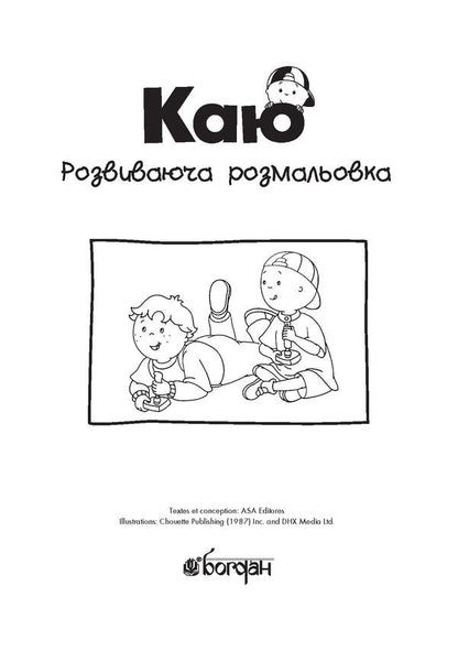 I Regret Educational Coloring Book. Yellow - Каю. Розвиваюча розмальовка. Жовта Anne Paradis - Енн Парад 9789661053778-3