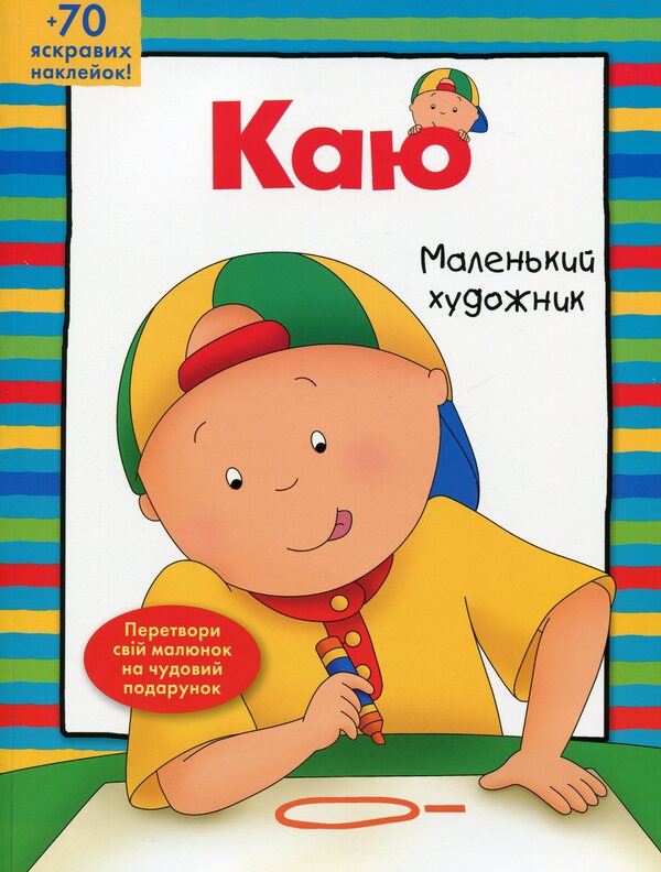 I Regret Little Artist / Каю. Маленький художник Anne Paradis / Енн Параді 9789661053433-1