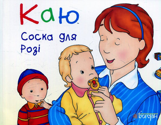 I Regret Pacifier For Rosie / Каю. Соска для Розі Lero Kristin / Леро Крістін 9789661037044-1