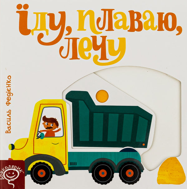 I Ride, Swim, Fly / Їду, плаваю, лечу Vasyl Fedyenko / Василь Федієнко 9789664293492-1