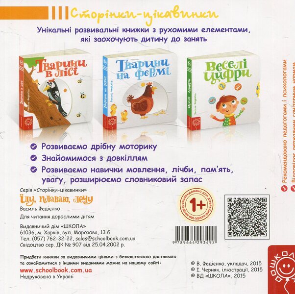 I Ride, Swim, Fly / Їду, плаваю, лечу Vasyl Fedyenko / Василь Федієнко 9789664293492-4