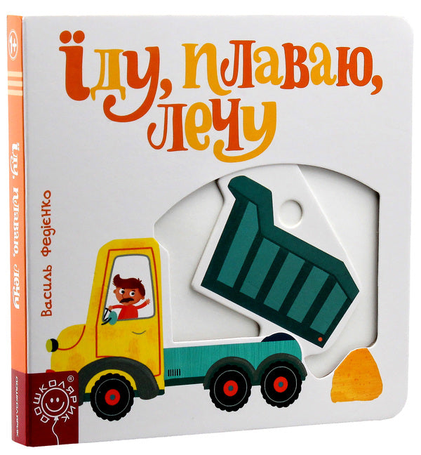 I Ride, Swim, Fly / Їду, плаваю, лечу Vasyl Fedyenko / Василь Федієнко 9789664293492-5