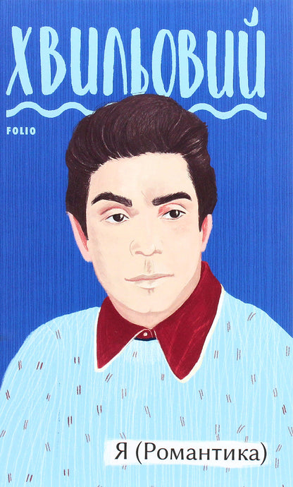 I (Romance) / Я (Романтика) Микола Хвылевой 978-966-03-9482-7-1