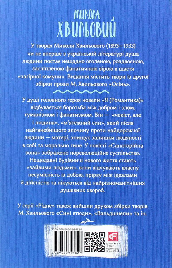 I (Romance) / Я (Романтика) Микола Хвылевой 978-966-03-9482-7-2