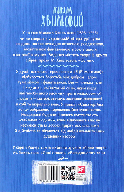 I (Romance) / Я (Романтика) Микола Хвылевой 978-966-03-9482-7-2