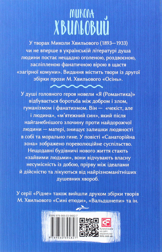 I (Romance) / Я (Романтика) Микола Хвылевой 978-966-03-9482-7-2