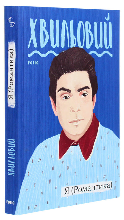 I (Romance) / Я (Романтика) Микола Хвылевой 978-966-03-9482-7-3