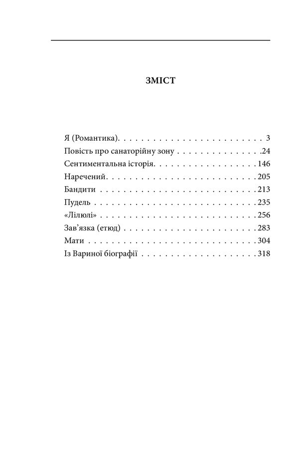 I (Romance) / Я (Романтика) Микола Хвылевой 978-966-03-9482-7-6