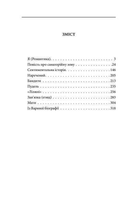 I (Romance) / Я (Романтика) Микола Хвылевой 978-966-03-9482-7-6