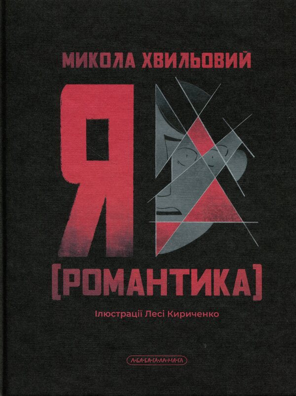 I Romance - Я Романтика Mykola Khvylevoi - Микола Хвильовий 9786175854082-1