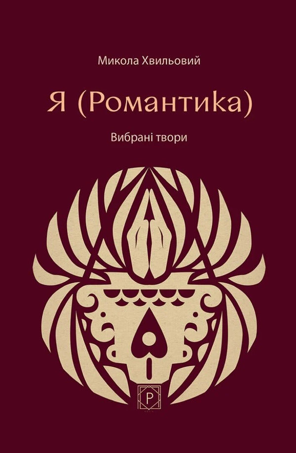 I Romance - Я Романтика Mykola Khvylevoi - Микола Хвильовий 9786178734022-1