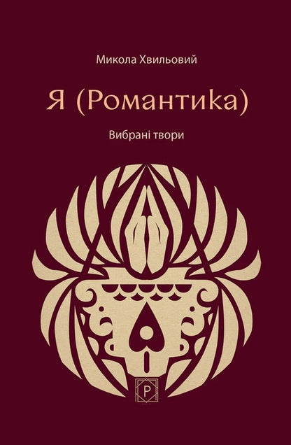 I Romance - Я Романтика Mykola Khvylevoi - Микола Хвильовий 9786178734022-1