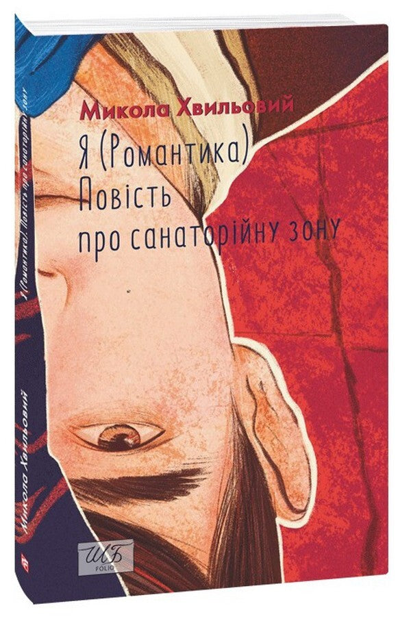 I (Romance). A story about a sanatorium area / Я (Романтика). Повість про санаторійну зону Микола Хвылевой 978-617-551-696-6-1