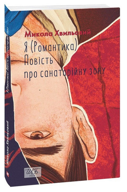 I (Romance). A story about a sanatorium area / Я (Романтика). Повість про санаторійну зону Микола Хвылевой 978-617-551-696-6-1