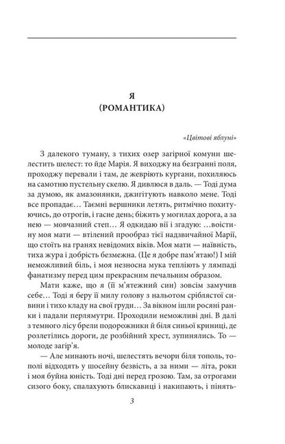 I (Romance). A story about a sanatorium area / Я (Романтика). Повість про санаторійну зону Микола Хвылевой 978-617-551-696-6-3