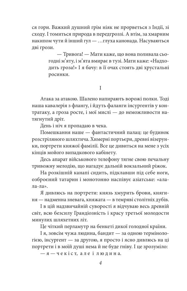 I (Romance). A story about a sanatorium area / Я (Романтика). Повість про санаторійну зону Микола Хвылевой 978-617-551-696-6-4
