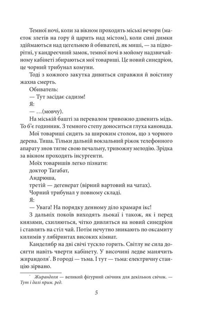 I (Romance). A story about a sanatorium area / Я (Романтика). Повість про санаторійну зону Микола Хвылевой 978-617-551-696-6-5