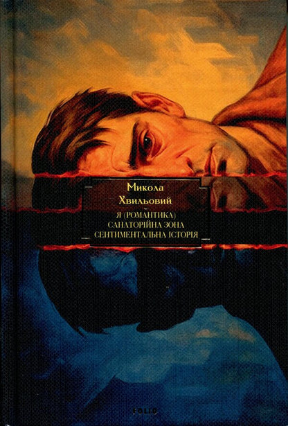 I (Romance). Sanatorium zone. A sentimental story. Woodcocks Ivan Ivanovich The last day / Я (Романтика). Санаторійна зона. Сентиментальна історія. Вальдшнепи. Іван Іванович. Останній день Микола Хвылевой 978-617-8551-54-4-1