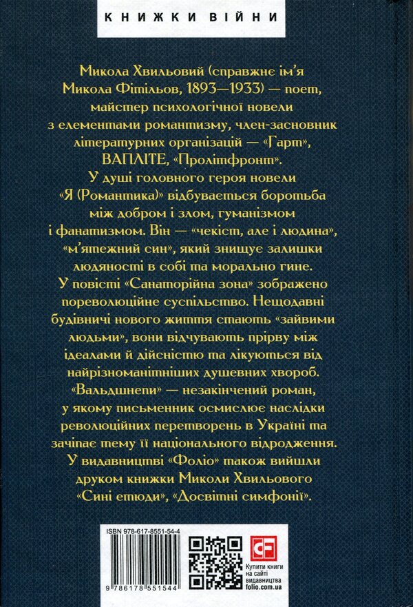 I (Romance). Sanatorium zone. A sentimental story. Woodcocks Ivan Ivanovich The last day / Я (Романтика). Санаторійна зона. Сентиментальна історія. Вальдшнепи. Іван Іванович. Останній день Микола Хвылевой 978-617-8551-54-4-2