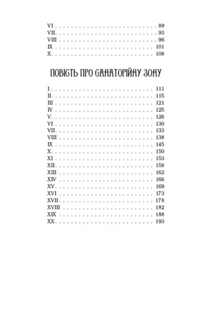 I (Romance). Selected works. Ivan Ivanovich A sentimental story. A story about a sanatorium area. The road and the swallow / Я (Романтика). Вибрані твори. Іван Іванович. Сентиментальна історія. Повість про санаторійну зону. Дорога й ластівка Микола Хвылевой 9780880008976-3