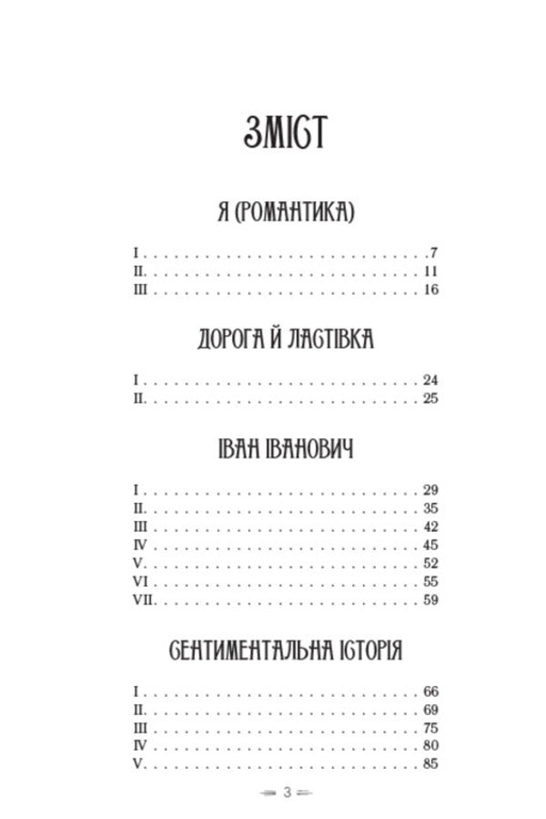 I (Romance). Selected works. Ivan Ivanovich A sentimental story. A story about a sanatorium area. The road and the swallow / Я (Романтика). Вибрані твори. Іван Іванович. Сентиментальна історія. Повість про санаторійну зону. Дорога й ластівка Микола Хвылевой 9780880008976-2