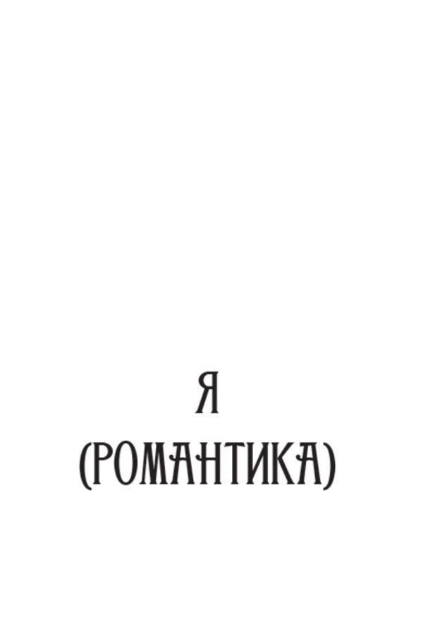 I (Romance). Selected works. Ivan Ivanovich A sentimental story. A story about a sanatorium area. The road and the swallow / Я (Романтика). Вибрані твори. Іван Іванович. Сентиментальна історія. Повість про санаторійну зону. Дорога й ластівка Микола Хвылевой 9780880008976-4