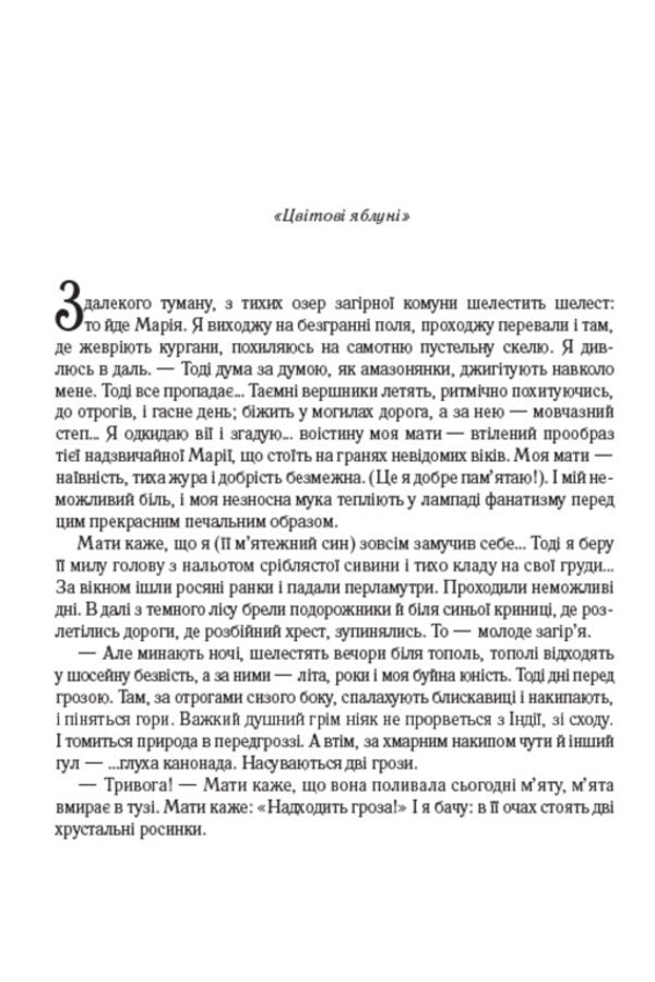 I (Romance). Selected works. Ivan Ivanovich A sentimental story. A story about a sanatorium area. The road and the swallow / Я (Романтика). Вибрані твори. Іван Іванович. Сентиментальна історія. Повість про санаторійну зону. Дорога й ластівка Микола Хвылевой 9780880008976-5