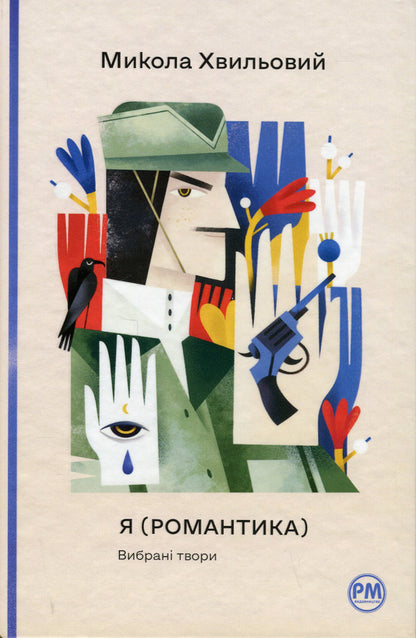 I (Romance). Selected works / Я (Романтика). Вибрані твори Микола Хвылевой 978-617-8248-90-1-1