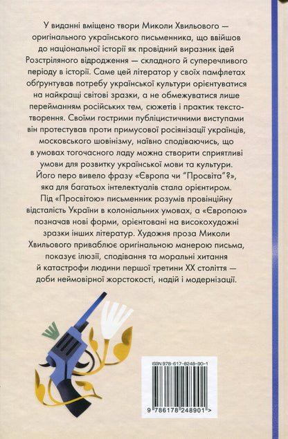 I (Romance). Selected works / Я (Романтика). Вибрані твори Микола Хвылевой 978-617-8248-90-1-2