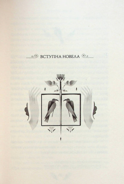 I (Romance). Selected works / Я (Романтика). Вибрані твори Микола Хвылевой 978-617-8248-90-1-4