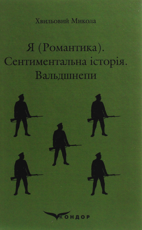 I Romance A Sentimental Story Woodcocks - Я Романтика Сентиментальна сторя Вальдшнепи Mykola Khvylevoi - Микола Хвильовий 9786177841325-1