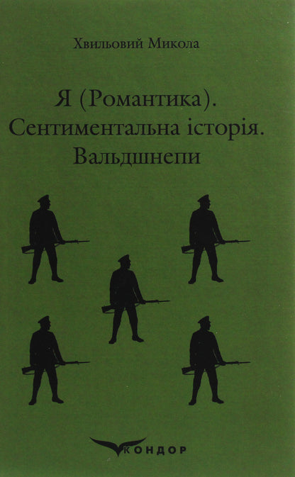 I Romance A Sentimental Story Woodcocks - Я Романтика Сентиментальна сторя Вальдшнепи Mykola Khvylevoi - Микола Хвильовий 9786177841325-1