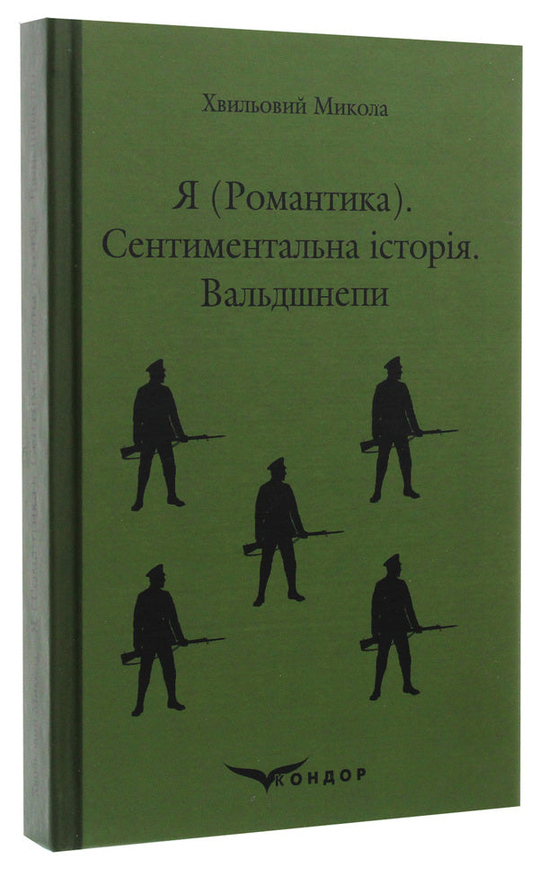 I Romance A Sentimental Story Woodcocks - Я Романтика Сентиментальна сторя Вальдшнепи Mykola Khvylevoi - Микола Хвильовий 9786177841325-3